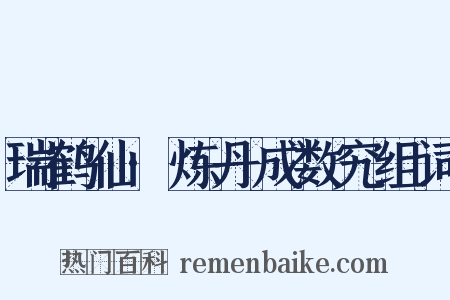 瑞鹤仙·炼丹成数究组词是什么意思的图片